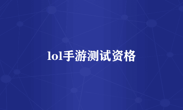 lol手游测试资格