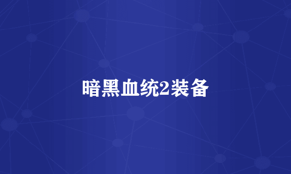 暗黑血统2装备