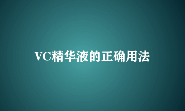 VC精华液的正确用法