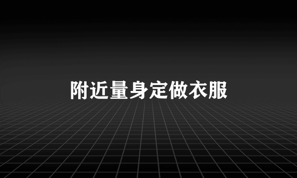附近量身定做衣服