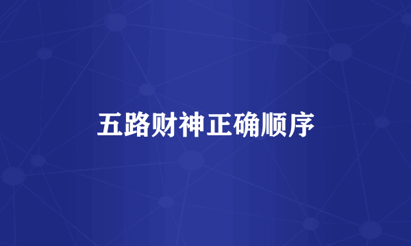 五路财神正确顺序