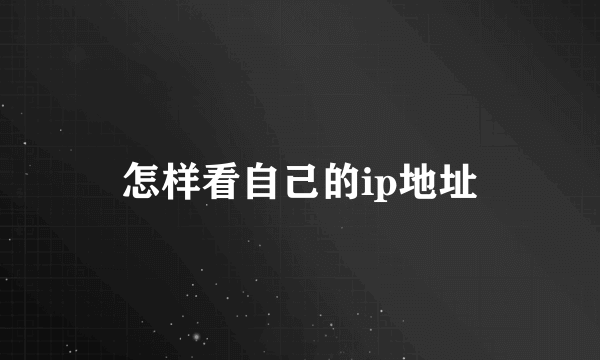 怎样看自己的ip地址