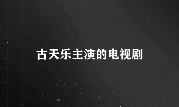 古天乐主演的电视剧