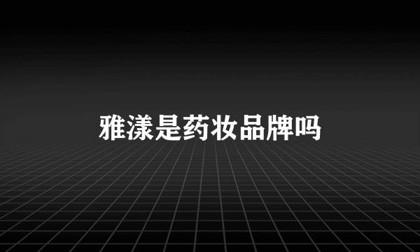 雅漾是药妆品牌吗