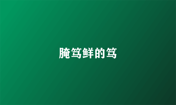 腌笃鲜的笃