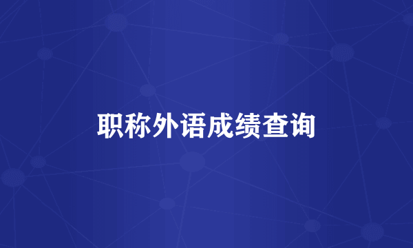 职称外语成绩查询