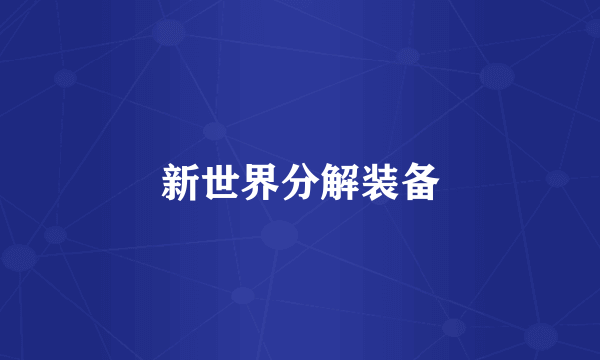新世界分解装备