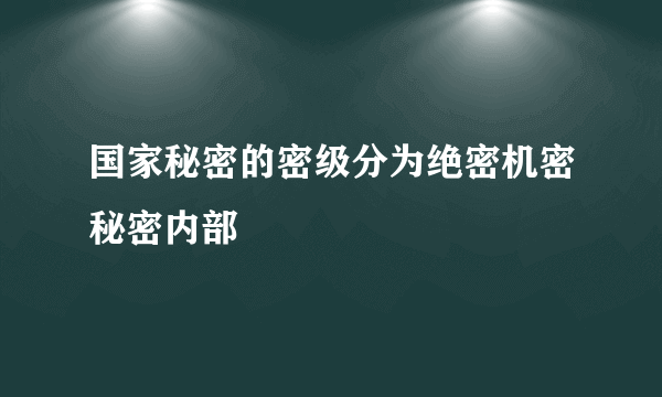 国家秘密的密级分为绝密机密秘密内部