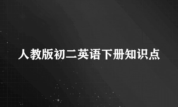 人教版初二英语下册知识点