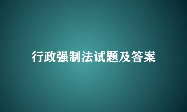 行政强制法试题及答案