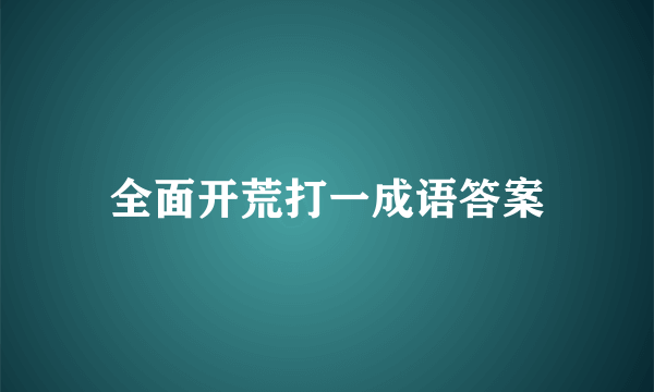 全面开荒打一成语答案