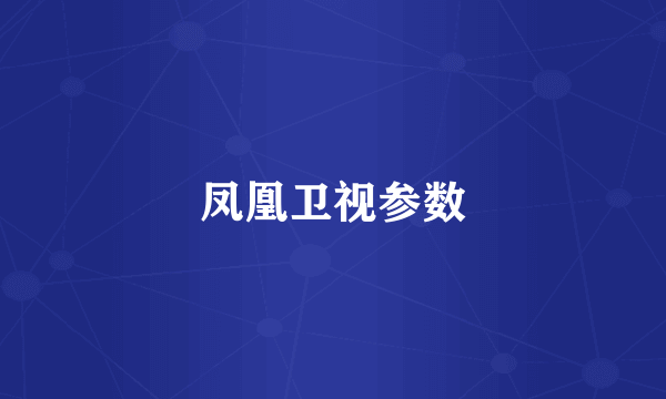 凤凰卫视参数