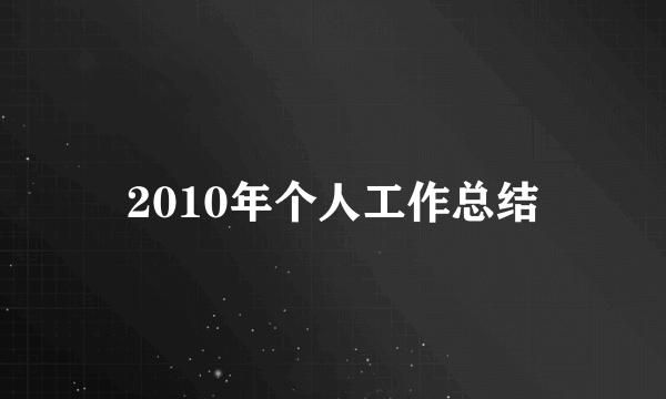 2010年个人工作总结