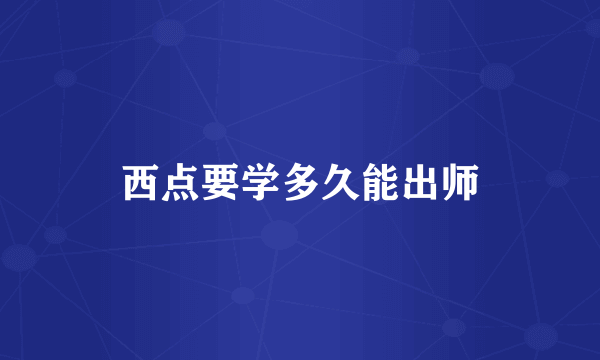 西点要学多久能出师
