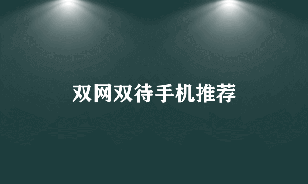 双网双待手机推荐