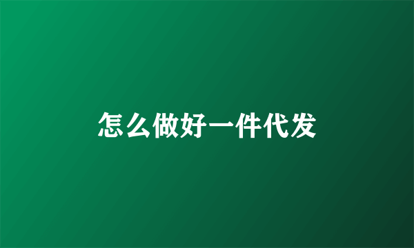 怎么做好一件代发