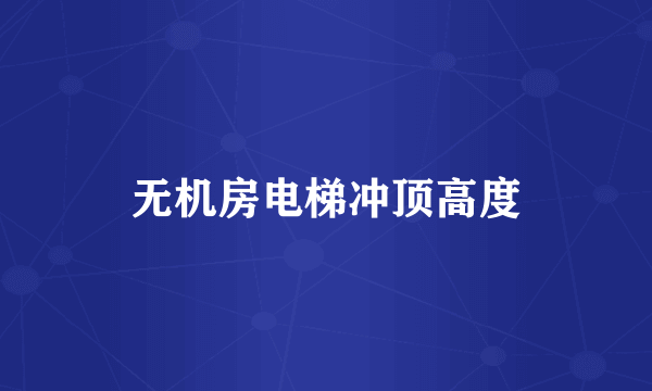 无机房电梯冲顶高度