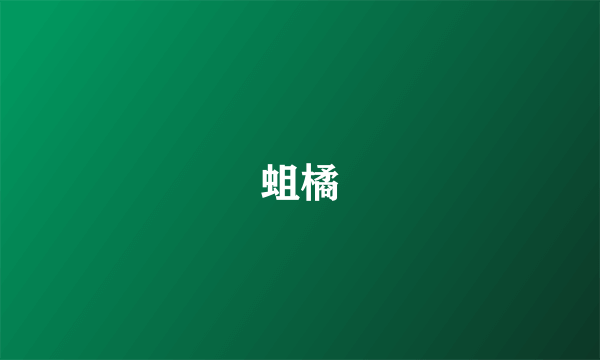 蛆橘