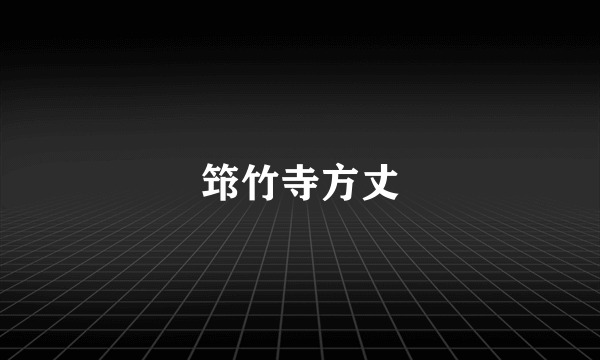 筇竹寺方丈