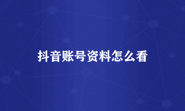 抖音账号资料怎么看
