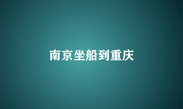 南京坐船到重庆