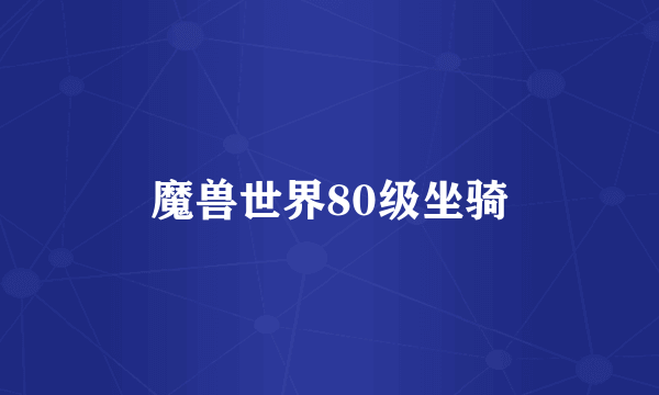 魔兽世界80级坐骑