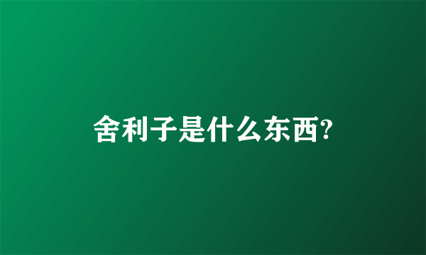 舍利子是什么东西?