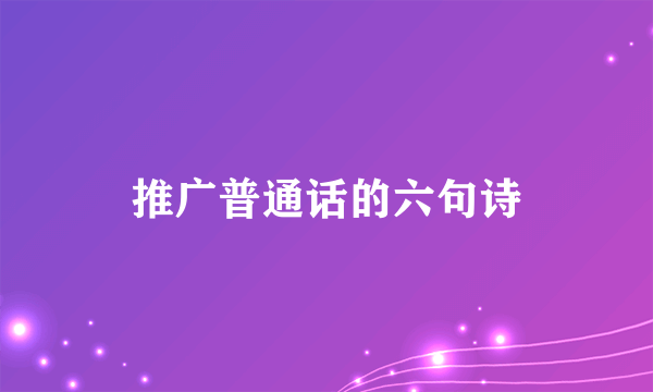推广普通话的六句诗
