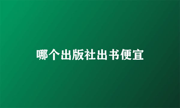哪个出版社出书便宜