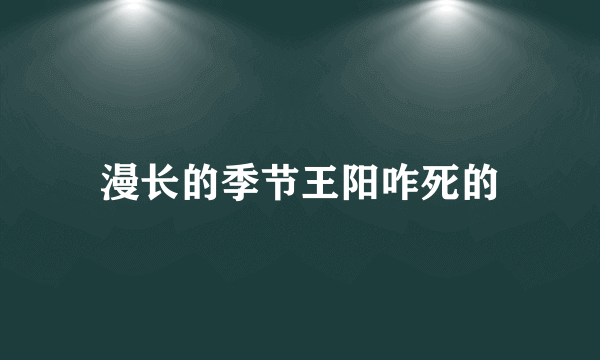 漫长的季节王阳咋死的