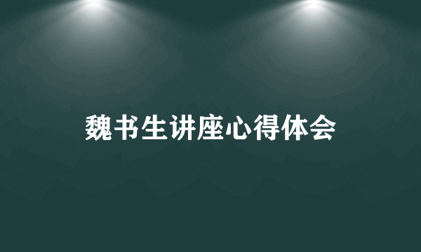 魏书生讲座心得体会
