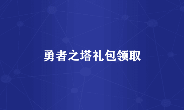勇者之塔礼包领取