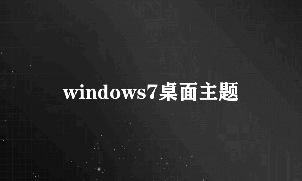 windows7桌面主题