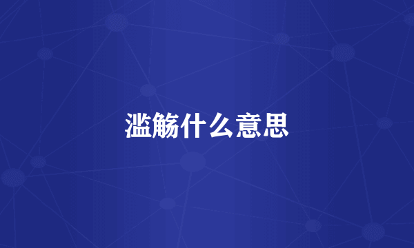 滥觞什么意思