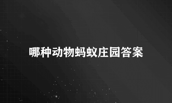 哪种动物蚂蚁庄园答案
