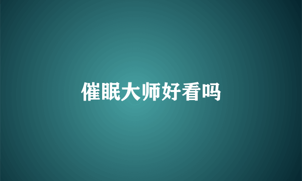 催眠大师好看吗