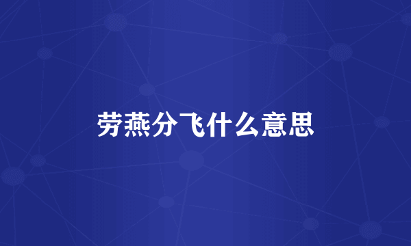 劳燕分飞什么意思