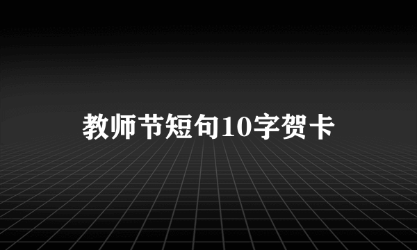 教师节短句10字贺卡