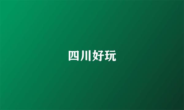 四川好玩