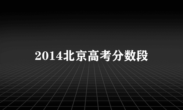 2014北京高考分数段