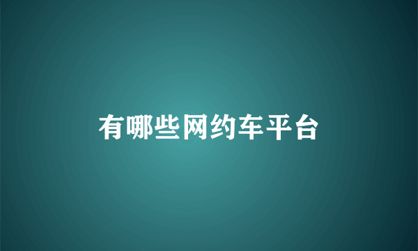 有哪些网约车平台