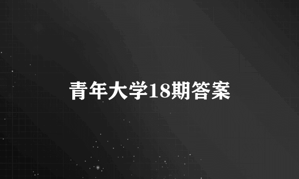 青年大学18期答案