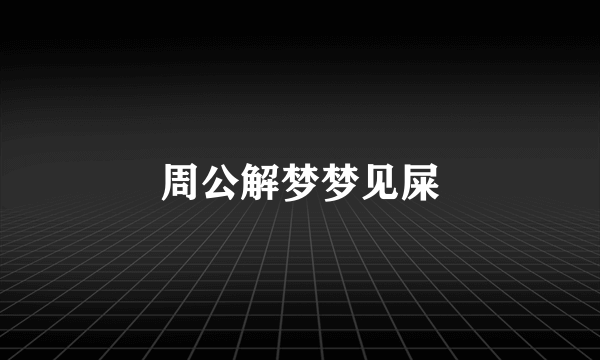 周公解梦梦见屎