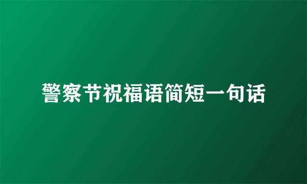 警察节祝福语简短一句话