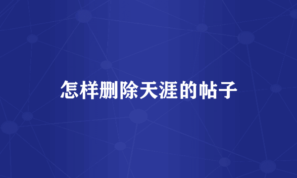 怎样删除天涯的帖子