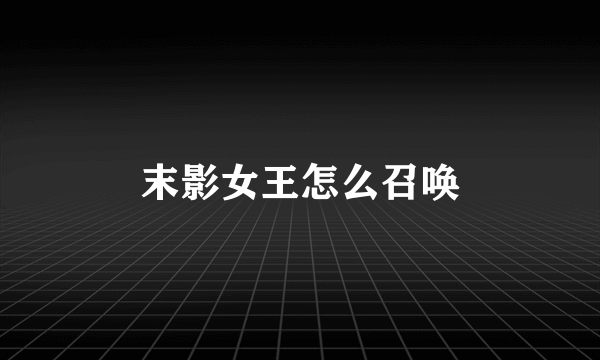末影女王怎么召唤