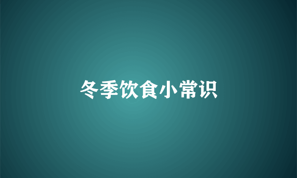 冬季饮食小常识