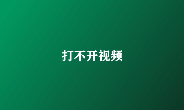 打不开视频