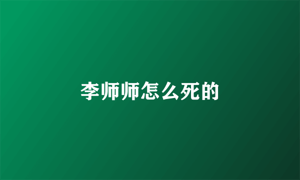李师师怎么死的