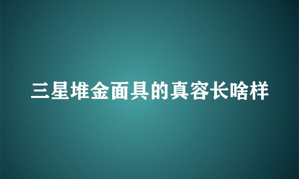 三星堆金面具的真容长啥样